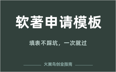 软著申请表模板下载：手把手教你填，不踩坑一次过